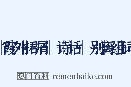 霞外捃屑·诗话·别离组词是什么意思的图片